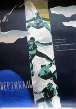 Постер: Вертикаль / Vertical (1966)