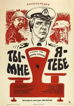Постер: Ты - мне, я - тебе / Ty - mne, ya - tebe (1976)