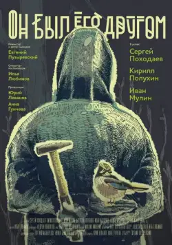 Постер: Он был его другом / He was a friend of him (2015)