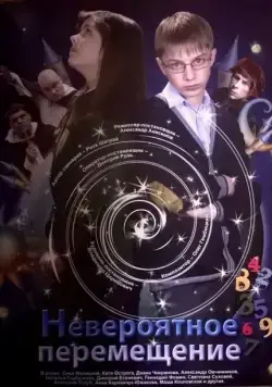 Постер: Невероятное перемещение (2014)
