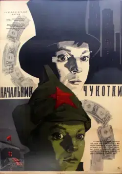 Постер: Начальник Чукотки (1966)