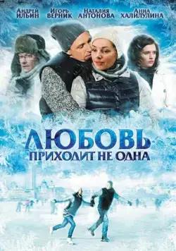 Постер: Любовь приходит не одна (2011)