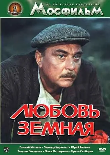 Постер: Любовь земная (1975)