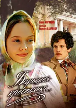 Постер: Барышня-крестьянка (1995)