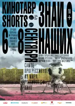 Постер: Кинотавр Shorts (2016)
