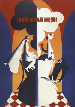 Постер: Волшебная лампа Аладдина / Volshebnaya lampa Aladdina (1967)