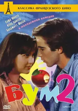 Постер: Бум 2 / La boum 2 (1982)