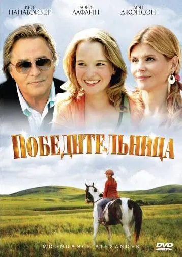 Постер: Победительница / Moondance Alexander (2007)