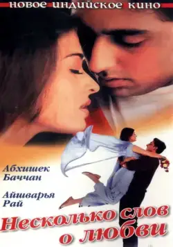 Постер: Несколько слов о любви / Dhaai Akshar Prem Ke (2000)