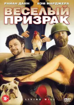 Постер: Веселый призрак / Living Will... (2010)