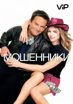 Постер: Мошенники / Serving Sara (2002)