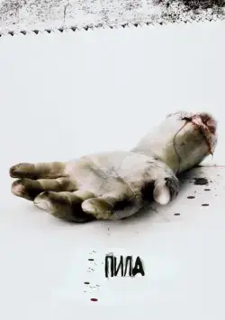 Постер: Пила: Игра на выживание / Saw (2004)