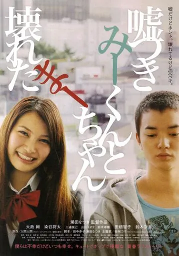 Постер: Лжец и рассеянная девочка / Usotsuki Mî-kun to kowareta Mâ-chan (2010)