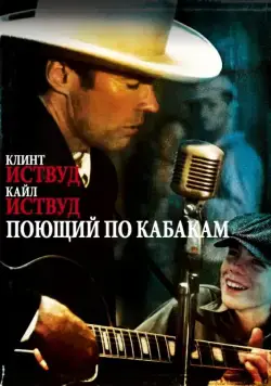 Постер: Поющий по кабакам / Honkytonk Man (1982)