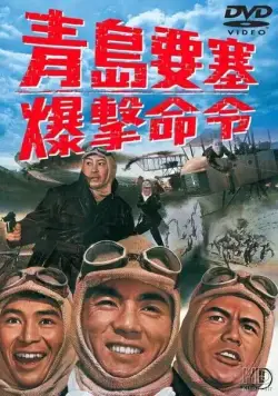 Постер: Осада форта Бисмарк / Siege of Fort Bismarck (1963)