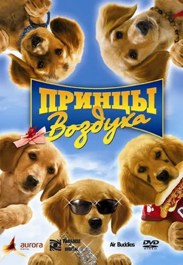 Постер: Принцы воздуха / Air Buddies (2006)