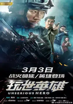 Постер: Несерьёзный герой / Wan shi ying xiong (2018)