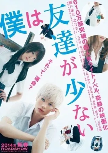 Постер: У меня друзей не много / Boku wa tomodachi ga sukunai (2014)