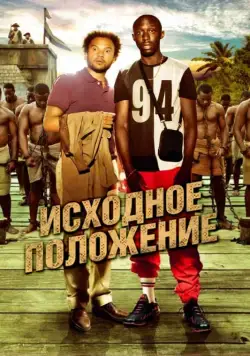 Постер: Исходное положение / Case départ (2011)