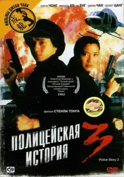 Постер: Полицейская история 3: Суперполицейский / Police Story Ⅲ (1992)