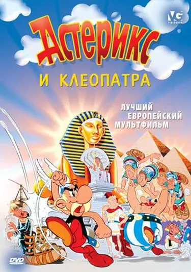 Постер: Астерикс и Клеопатра / Astérix et Cléopâtre (1968)