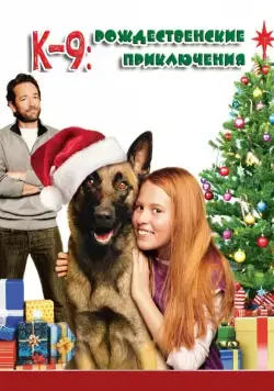 Постер: К-9: Рождественские приключения / K-9 Adventures: A Christmas Tale (2013)