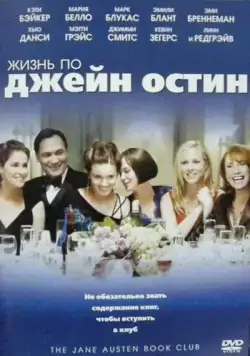 Постер: Жизнь по Джейн Остин / The Jane Austen Book Club (2007)