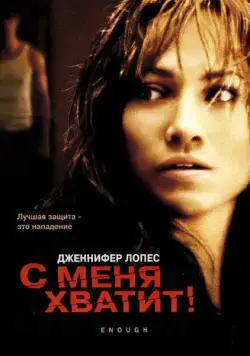 Постер: С меня хватит / Enough (2002)
