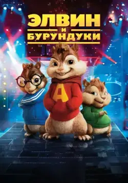 Постер: Элвин и бурундуки / Alvin and the Chipmunks (2007)