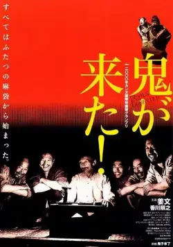 Постер: Дьяволы у порога / Guizi lai le (2000)