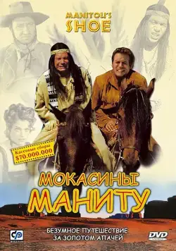Постер: Мокасины Маниту / Der Schuh des Manitu (2001)