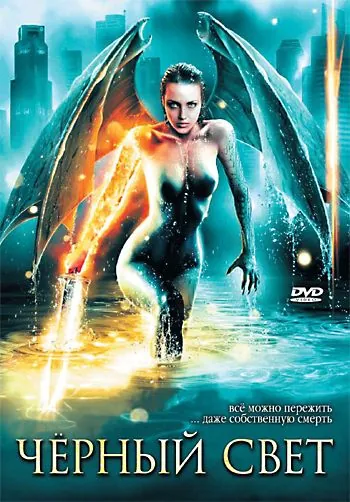 Постер: Черный свет / Darklight (2004)