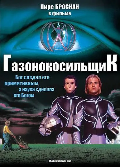 Постер: Газонокосильщик / Stephen King's The Lawnmower Man (1992)