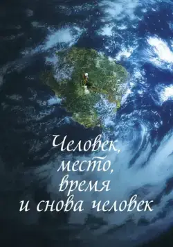 Постер: Человек, место, время и снова человек / Ingan, gonggan, sigan geurigo ingan (2018)