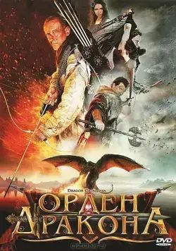 Постер: Орден Дракона / Dragon Crusaders (2011)