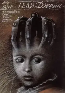 Постер: Леди Джейн / Lady Jane (1985)