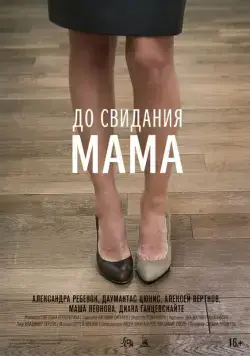 Постер: До свидания мама (2014)