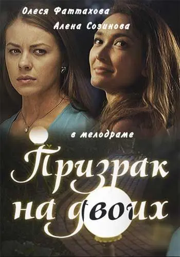 Постер: Призрак на двоих (2016)