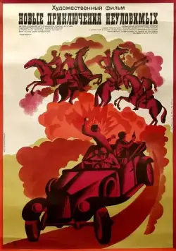 Постер: Новые приключения неуловимых (1968)