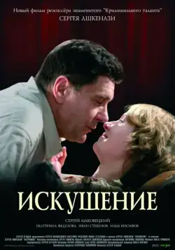 Постер: Искушение / Iskushenie (2007)