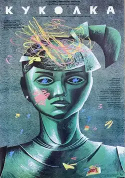 Постер: Куколка (1988)