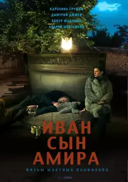 Постер: Иван сын Амира / Ivan syn Amira (2014)