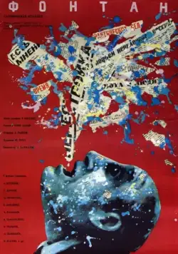 Постер: Фонтан (1988)