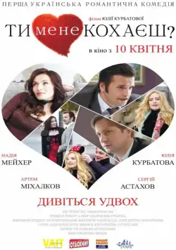 Постер: Ты меня любишь? (2014)