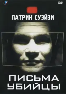 Постер: Письма убийцы / Letters from a Killer (1998)