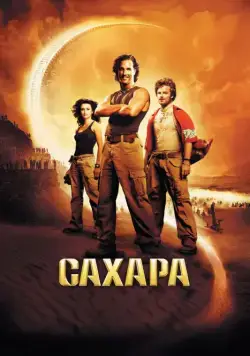 Постер: Сахара / Sahara (2005)