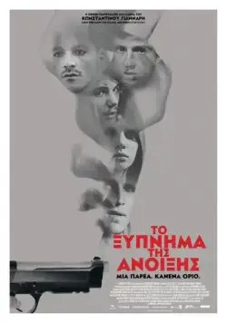 Постер: Весеннее пробуждение / To xypnima tis anoixis (2015)