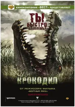Постер: Крокодил / Rogue (2006)