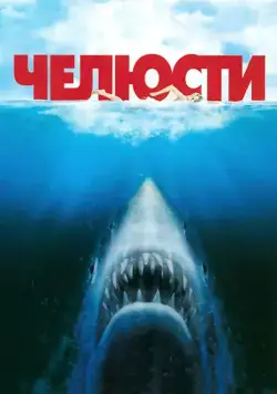 Постер: Челюсти / Jaws (1975)