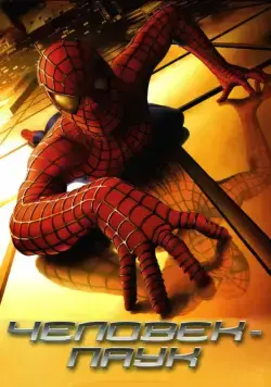 Постер: Человек-паук / Spider-Man (2002)